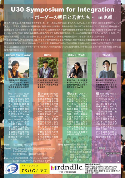 U30 Symposium for Integration -ボーダーの明日と若者たち-