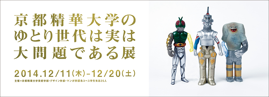 京都精華大学のゆとり世代は実は大問題である展