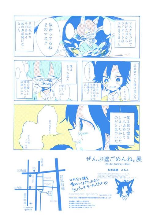 ぜんぶ嘘ごめんね。 展　