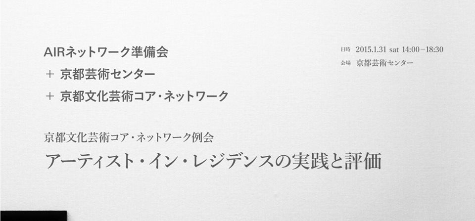 AIRネットワーク準備会＋京都芸術センター＋京都文化芸術コア・ネットワーク例会 ディスカッション「アーティスト・イン・レジデンスの実践と評価」