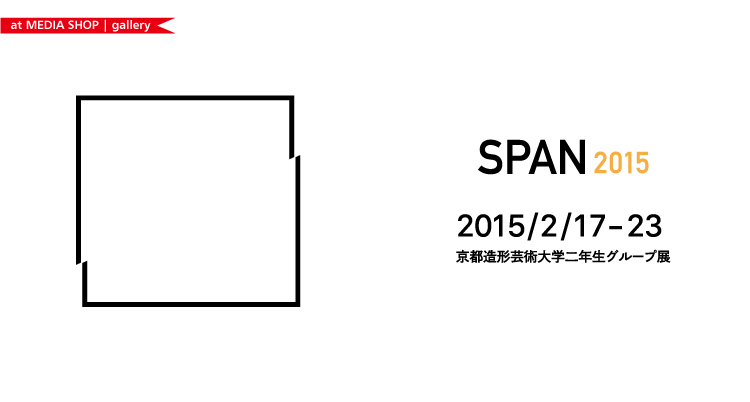 京都造形芸術大学二年生グループ展SPAN