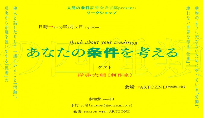 [人間の条件読書会＠京都presents] ワークショップ　あなたの条件を考える—think about your condition