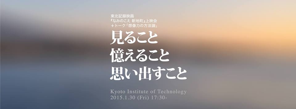 見ること 憶えること 思い出すこと ―東北記録映画『なみのこえ 新地町』＋トーク「想像力の方法論」