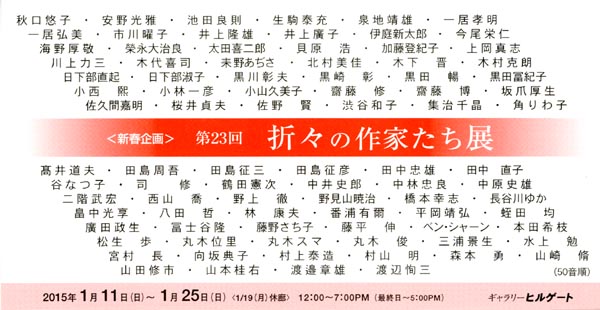 ＜新春企画＞ 第23回 折々の作家たち 展