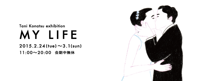 Tani Konatsu exhibition「MY LIFE」