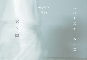 -hyori- 表裏 「 衣 と 間 (いとま) 」