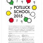 , 港まちづくり協議会 主催『POTLUCK SCHOOL 2015』登壇