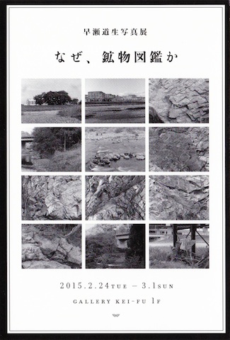 早瀬道生　写真展 『なぜ、鉱物図鑑か』