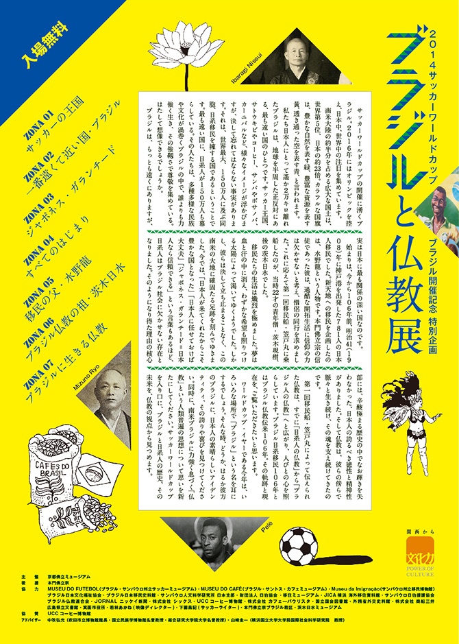 2014 サッカーワールドカップ ブラジル開催記念 特別企画 「ブラジルと仏教展 一番遠くて近い国」