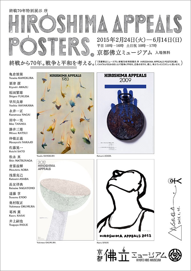 終戦70年特別展示　序 HIROSHIMA APPEALS POSTERS展