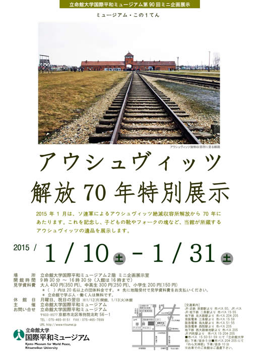 第90回ミニ企画展示 ミュージアム・この1てん「アウシュヴィッツ解放70年特別展示」