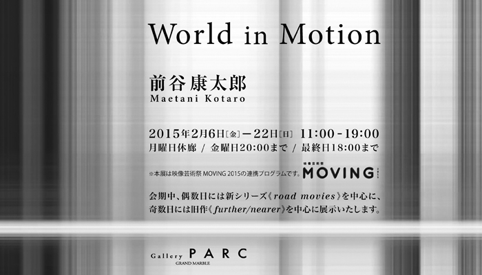 MOING 2015 前谷康太郎 展「World in Motion」