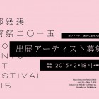 , 京都銭湯芸術祭2015　出展アーティスト募集