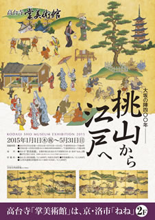 高台寺掌美術館　特別展「大坂の陣400年　桃山から江戸へ」