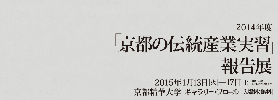 2014年度「京都の伝統産業実習」報告展