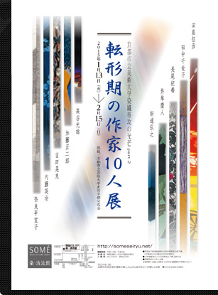 京都市立美術大学染織専攻の光芒part 2　転形期の作家10人展