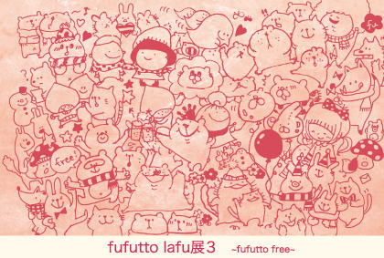 fufutto lafu展 3  ～fufutto free～