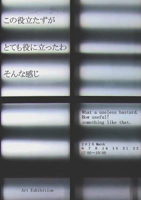 「この役立たずが／とても役に立ったわ　そんな感じ。」展