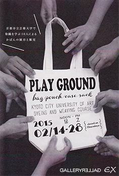 京都市立芸術大学/染織専攻/有志10人のかばん展  PLAY GROUND