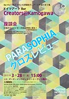 ドイツアートBar 座談会 『PARASOPHIA クロスレビュー』