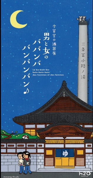 ババンババンバンバン♪　三条富小路の湯～