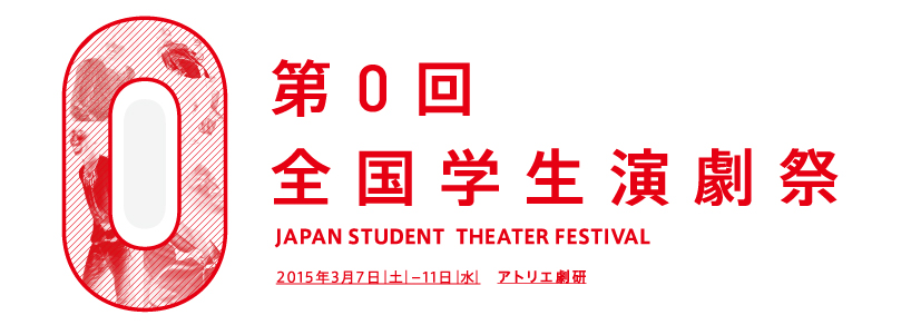 The 0rd Japan National Theater of Students Festival