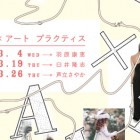 , KIITO（神戸）トークシリーズ「コミュニティ×アート　プラクティス」登壇