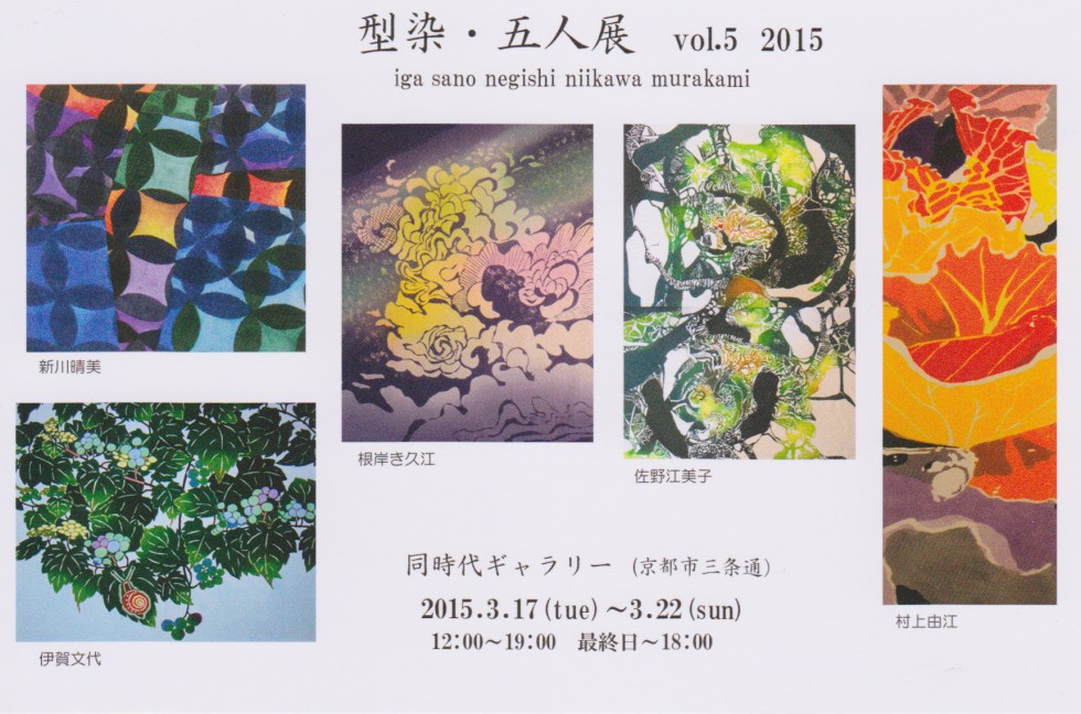 型染・五人展　vol.5 2015