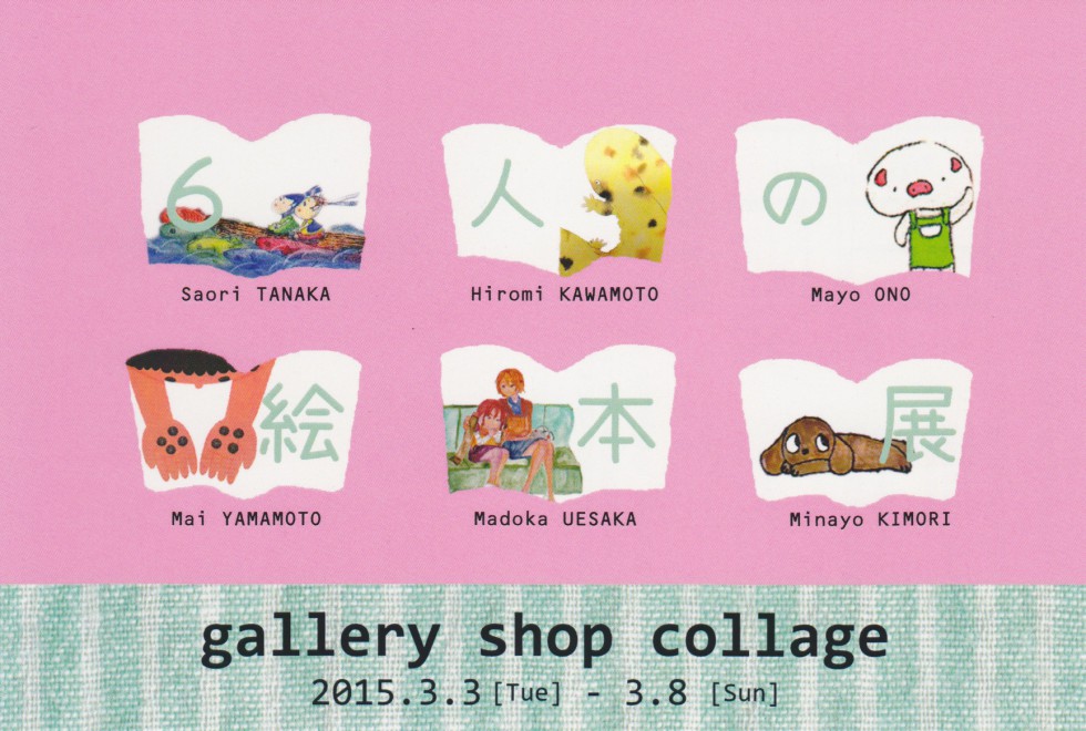 6人の絵本展