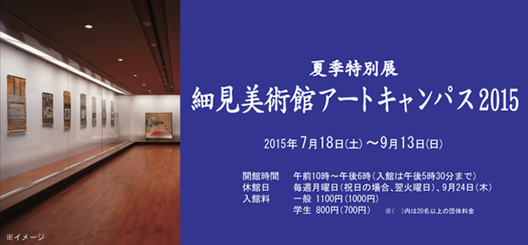 細見美術館アートキャンパス2015