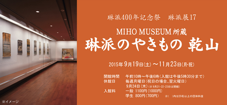 琳派四百年記念祭 琳派展17 MIHO MUSEUM所蔵 琳派のやきもの　乾山