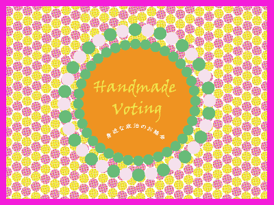 「Handmade Voting ー身近な政治のお話会ー」