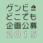 , 広島市現代美術館「ゲンビどこでも企画公募2015」