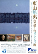 Kaii Higashiyama my dear Collection exhibition ―The world of Higashiyama art that we were able to open up from art and there of great painter treasuring―