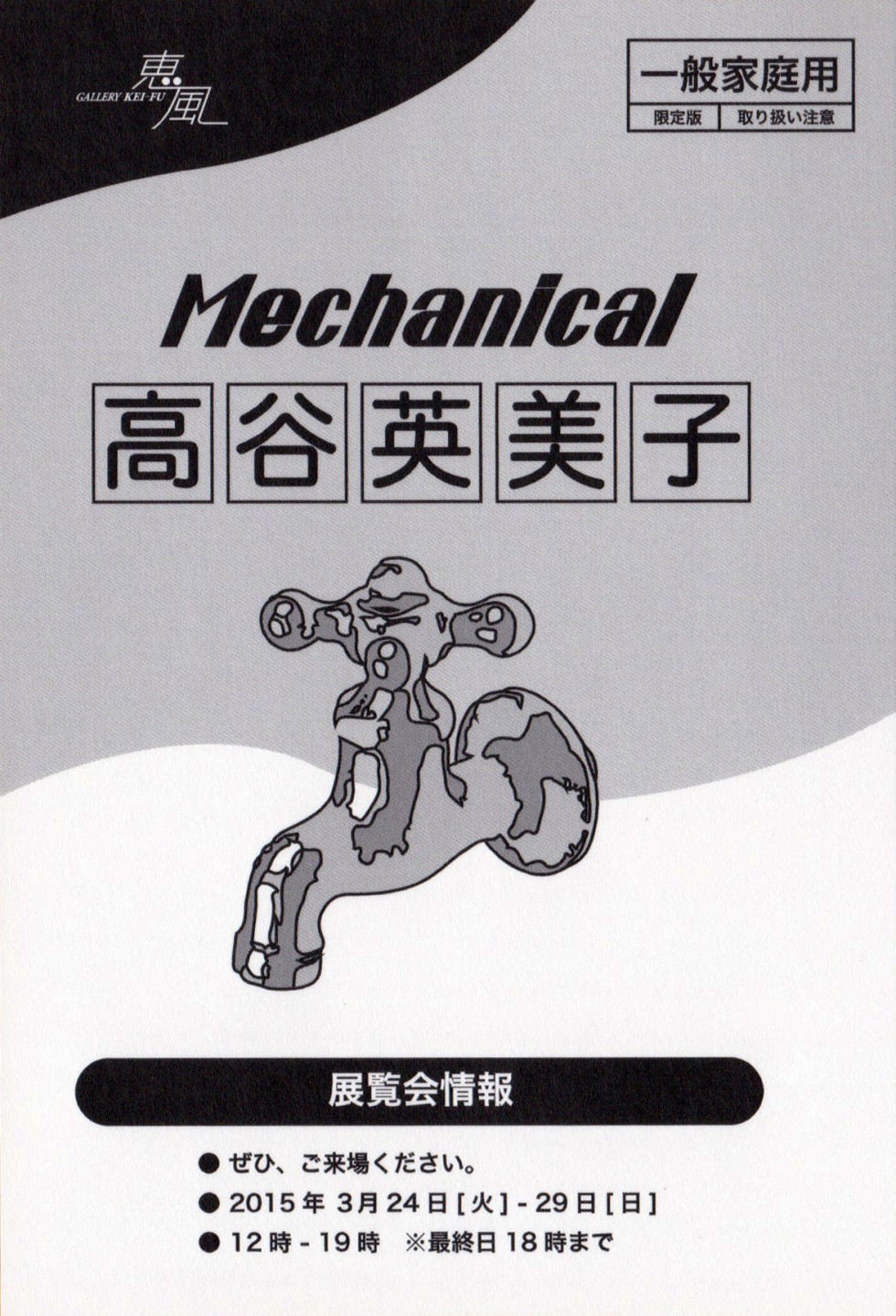 高谷英美子　展 『Mechanical』