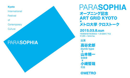 PARASOPHIAオープニング記念 『ART GRID KYOTO ×  メトロ大學 クロストーク』