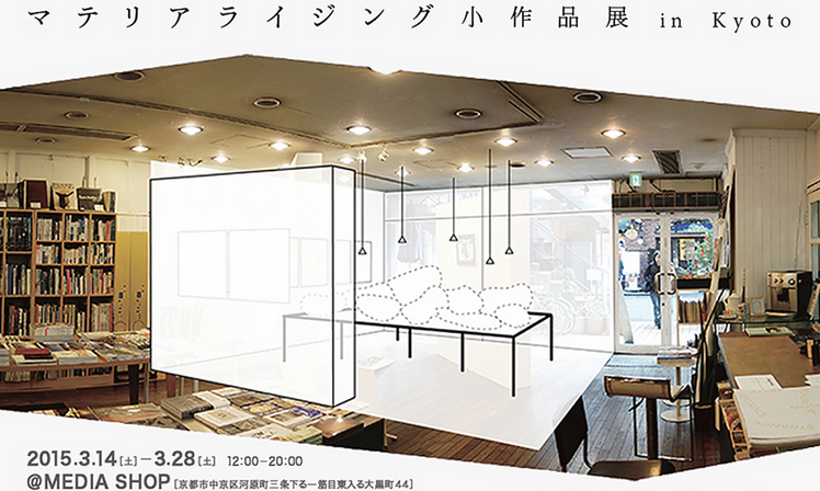 マテリアライジング小作品展 in Kyoto