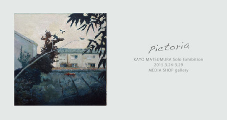 松村佳世　個展『pictoria』