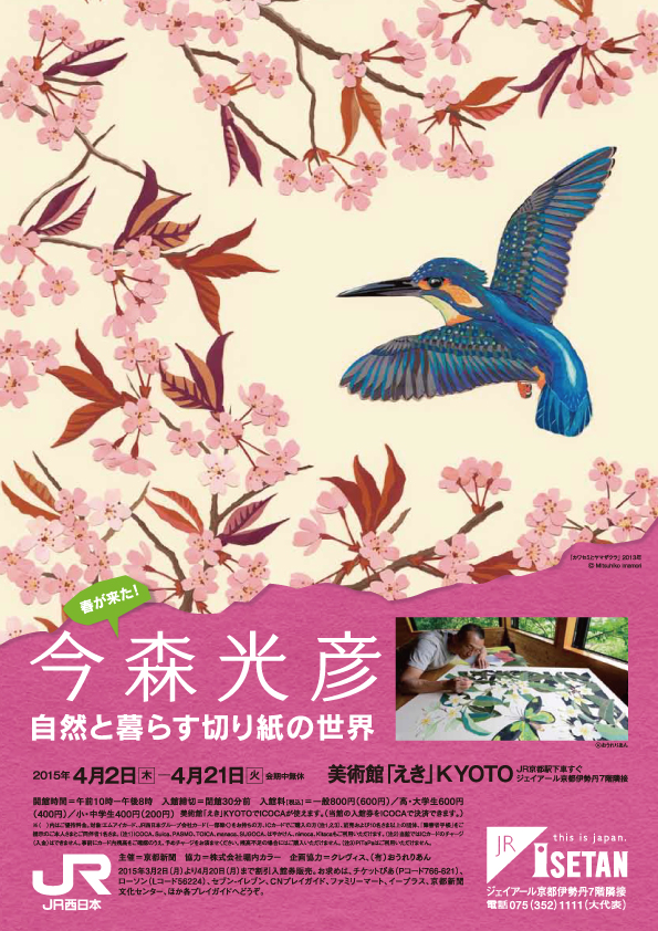 Spring came! The world of Mitsuhiko Imamori nature and paper-cutting to live