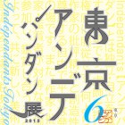 , 第６回東京アンデパンダン展　作品募集