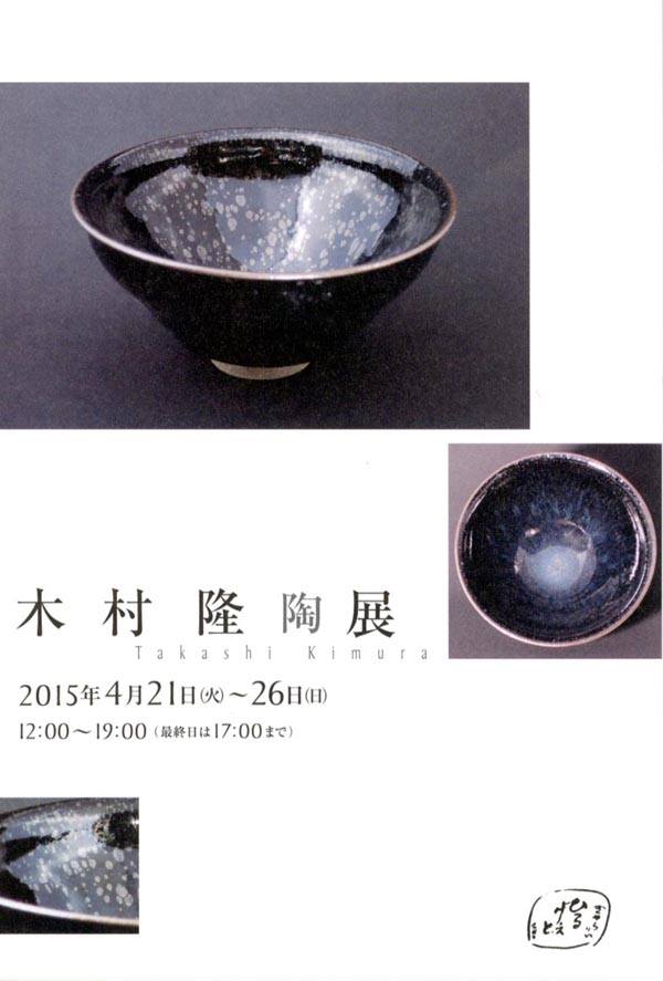 木村 隆 展