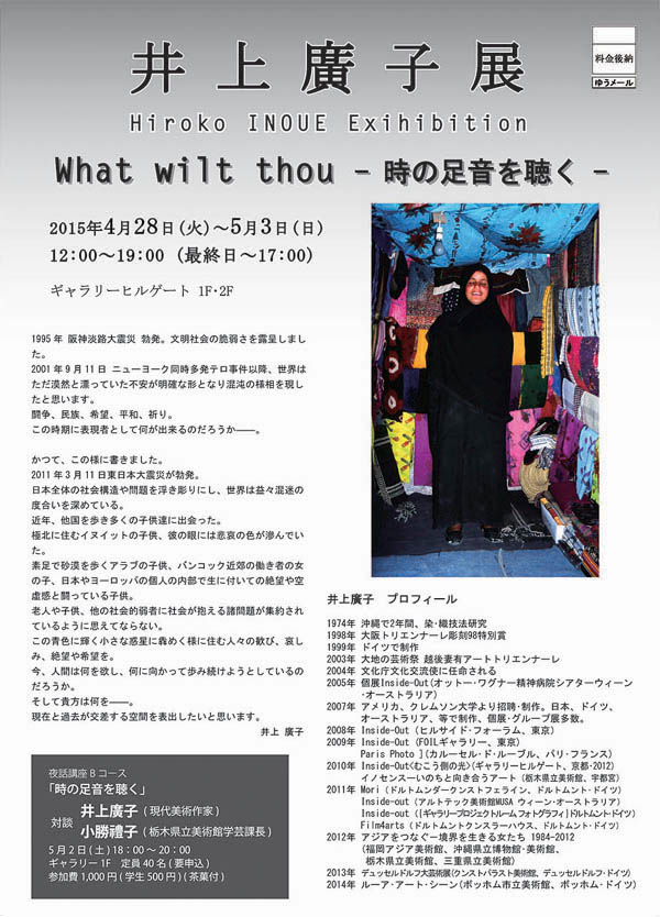 井上 廣子  “What wilt thou —時の足音を聴く—”