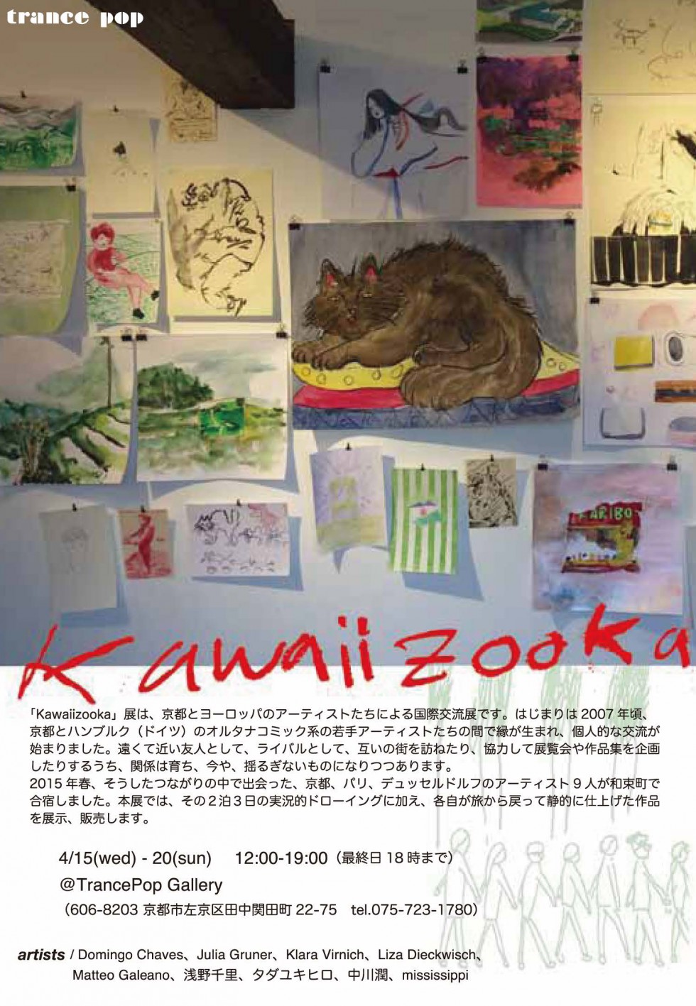 日欧交流展「KAWAIIZOOKA」