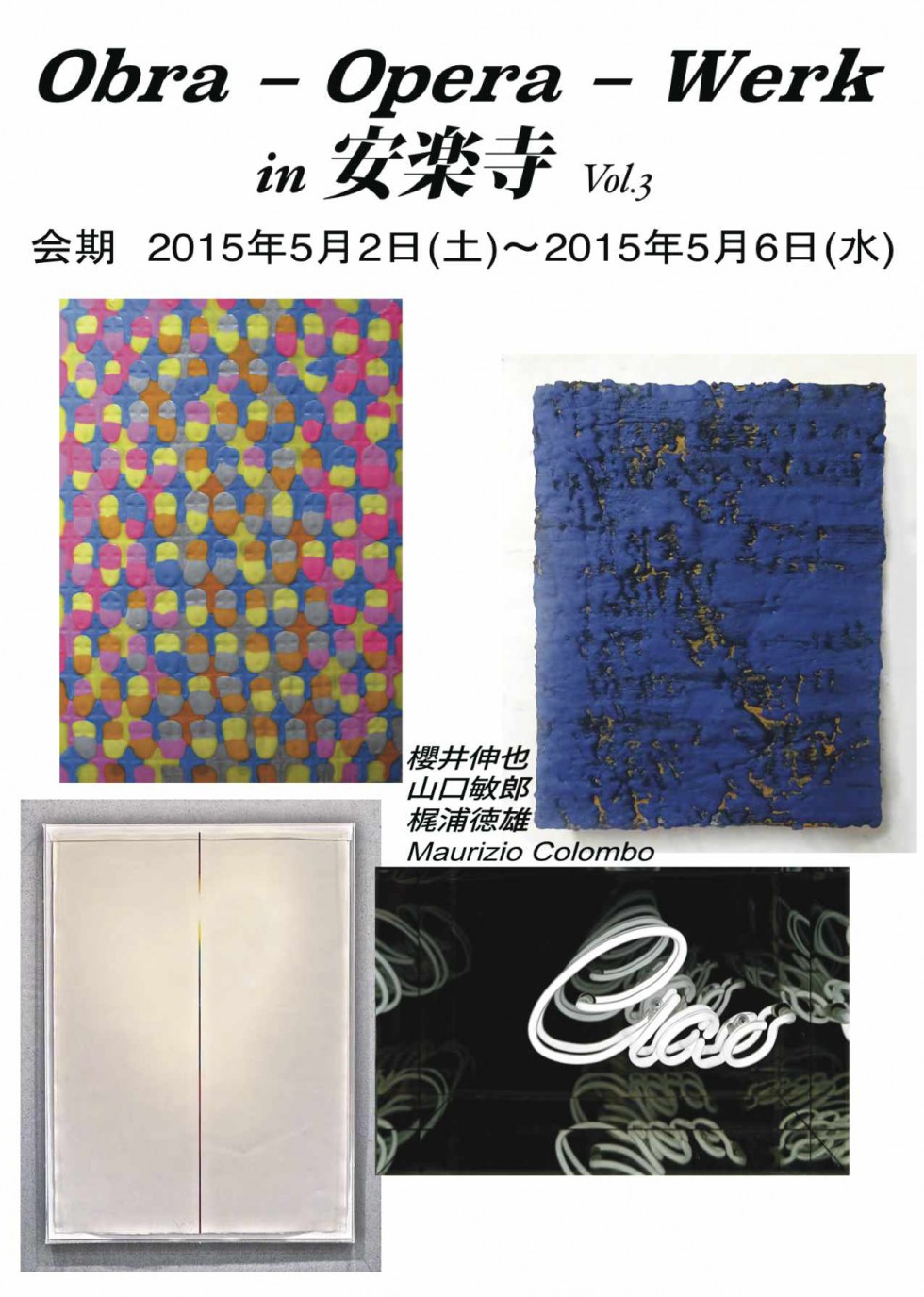 第３回古都、京都の寺院、安楽寺で開催する国際現代美術展”Obra“ „Opera“ ”Werk“ in 安楽寺 Vol. 3