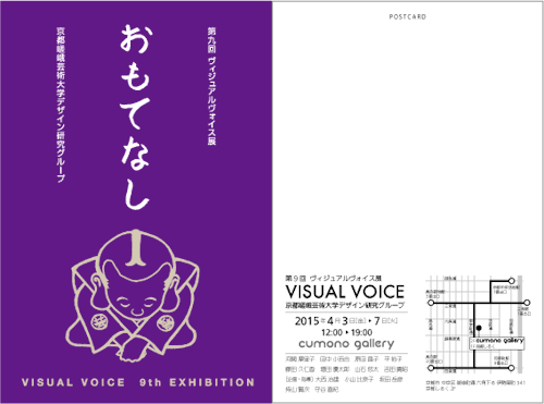 京都嵯峨芸術大学デザイン研究グループ Visual Voice展