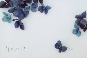 雨のひとつき filithematerira 紫陽花の飾り展