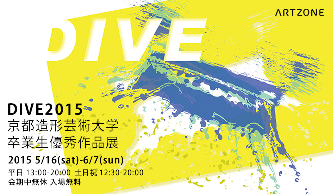 DIVE 2015京都造形芸術大学卒業生優秀作品展