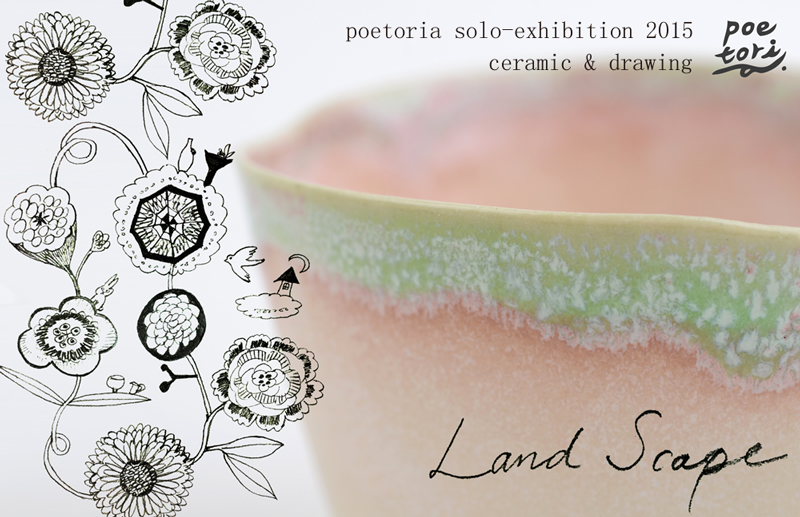 Ｌａｎｄ　Ｓｃａｐｅ 種田ゆか（ｐｏｅｔｒｉａ）個展