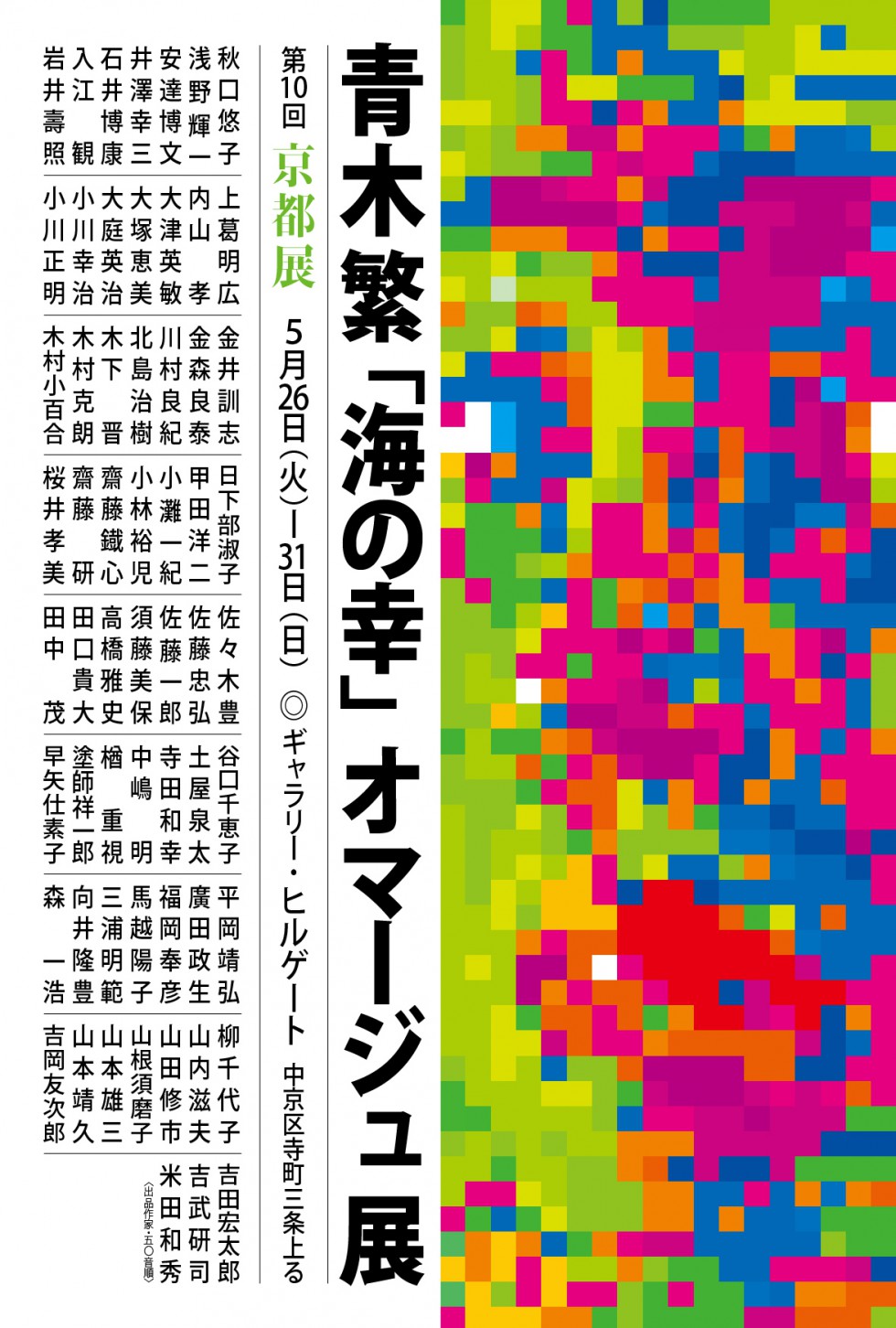 青木繁「海の幸」オマージュ展