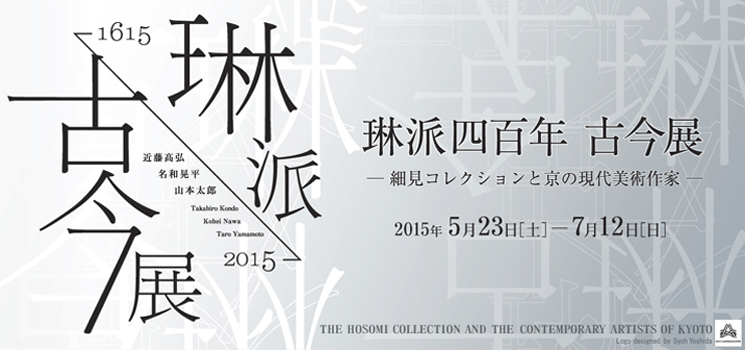 琳派四百年 古今展 ―細見コレクションと京の現代美術作家